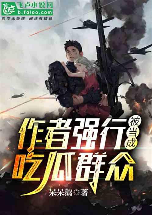 吃瓜自爆小说
