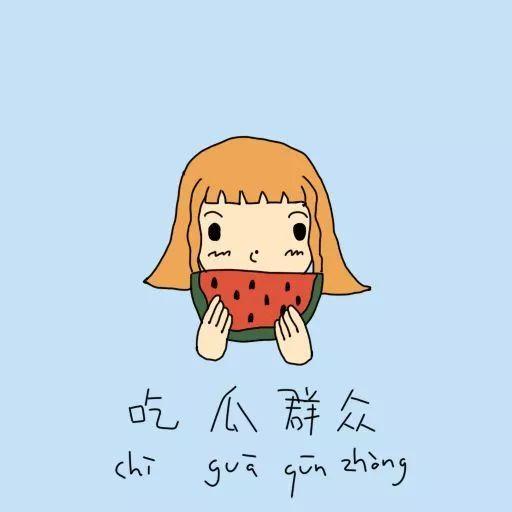 怎么克服吃瓜群众,如何提升自我认知与批判性思维